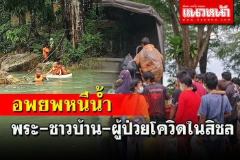 ระทึก! ทหารช่วยพระชาวบ้าน-อพยพผู้ป่วยโควิดอีกกว่า 200 ชีวิตหนีน้ำท่วม