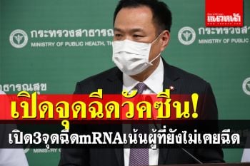 \'อนุทิน\'สั่งเปิด3จุดฉีดmRNA รองรับคนไม่เคยฉีด-ผู้รอวัคซีนทางเลือก