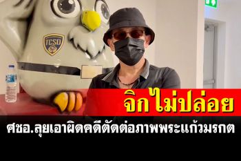 \'ศชอ.\'รุดพบปอท.ให้ปากคำเพิ่มเติมเอาผิดคดีตัดต่อภาพพระแก้วมรกต