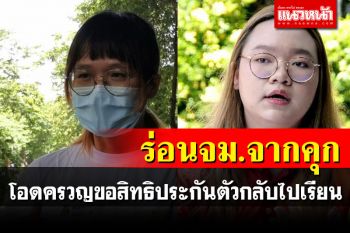 งัดมุกเดิม! \'รุ้ง-เบญจา\'ร่อนจม.จากคุก โอดครวญขอสิทธิประกันตัวกลับไปเรียน