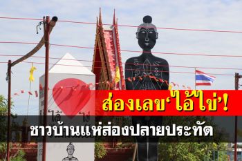 มาแล้ว!เลขปลายประทัด‘ไอ้ไข่’วัดสนามชัย ชาวบ้านแห่ส่องเสี่ยงดวง