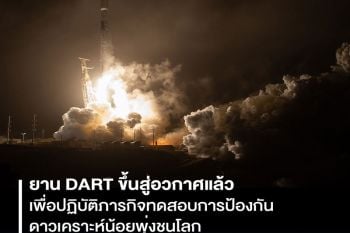 ยาน DART ขึ้นสู่อวกาศแล้ว! ปฏิบัติภารกิจทดสอบการป้องกันดาวเคราะห์น้อยพุ่งชนโลก