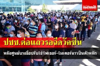 ปชช.ต่อคิวฉีดวัคซีนที่ศูนย์\'บางซื่อ\' หลังปรับใช้\'ไฟเซอร์-โมเดอร์นา\'เป็นตัวหลัก (ภาพชุด)