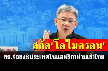 สธ.ชงขึ้นบัญชี 8 ประเทศในแอฟริกา\'ห้ามเข้าไทย\'สกัดโควิดกลายพันธุ์\'โอไมครอน\'