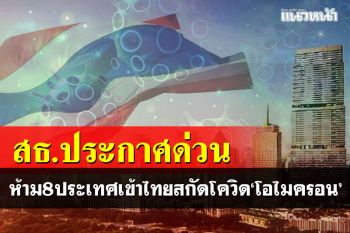 สธ.ประกาศด่วน! ห้าม 8 ประเทศจากแอฟริกาเข้าไทยสกัดโควิดโอไมครอน