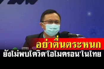 อย่าเพิ่งตื่นตระหนก! กรมวิทยาศาสตร์ฯยังไม่พบเชื้อโควิด\'โอไมครอน\'ในไทย