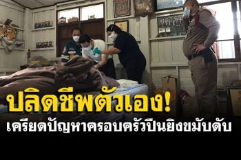 หนุ่มวัย 48 ปีเครียดปัญหาครอบครัว คว้าปืนจ่อขมับลั่นไกตัวเองดับ