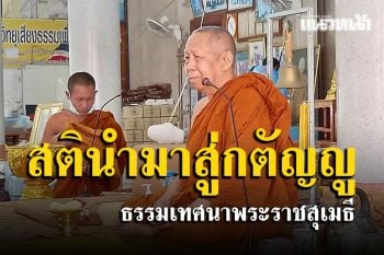 สตินำมาสู่กตัญญูกตเวทิตา : ธรรมเทศนาพระราชสุเมธี