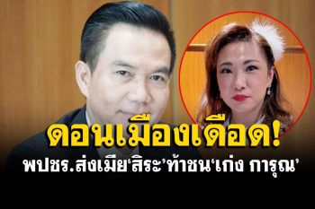 พปชร.เตรียมส่งภรรยา\'สิระ\' ชิงเก้าอี้ ส.ส.ดอนเมือง ชน \'เก่ง การุณ\'