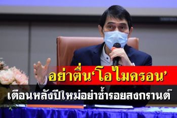 ‘หมอนิธิ’คาด‘โอไมครอน’หลบในจุดไม่เฝ้าระวัง ชี้อย่าเพิ่งตื่นเต้น รอข้อมูลสักนิด