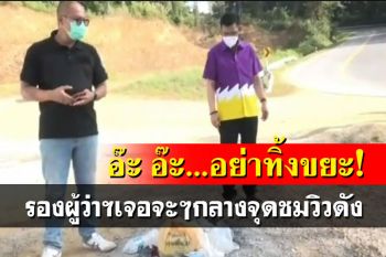 ‘รองผู้ว่าฯน่าน’สำรวจเส้นทางท่องเที่ยว เจอจะๆ‘ขยะ’ทิ้งจุดเช็คอิน ฝากนทท.ช่วยหน่อย