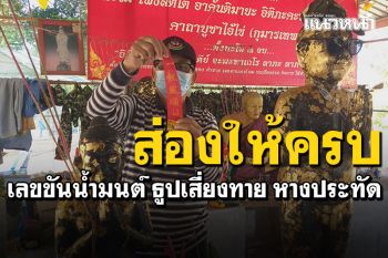คอหวยพลาดไม่ได้! ส่องเลขไอ้ไข่บันดาลทรัพย์ \'ขันน้ำมนต์ ธูปเสี่ยงทาย หางประทัด\'