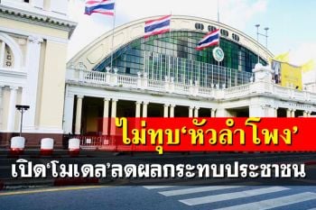 ไม่ทุบทิ้ง‘หัวลำโพง’!เปิดโมเดลลดผลกระทบปชช. คาด 30 ปีโกยรายได้ 8 แสนล้าน