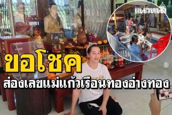 ส่องเลขแม่แก้วเรือนทอง \'แตน ราตรี วิทวัส\'พร้อมชาวบ้าน จ้างกลองยาวเล่นขอโชคลาภ