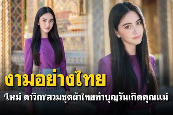 \'ใหม่ ดาวิกา\'สวมชุดผ้าไทยเข้าวัด ทำบุญวันเกิดคุณแม่