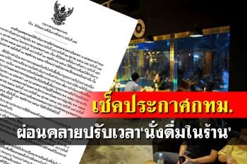 ดีเดย์ 1 ธันวาฯ! กทม.ผ่อนคลาย\'นั่งดื่มในร้านอาหาร\'ได้ถึง 5 ทุ่ม