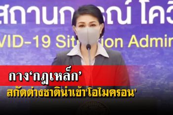 อัปเดต‘โอไมครอน’!ศบค.รับ‘น่ากังวลสูง’ กาง‘กฎเหล็ก’กรองต่างชาติเข้าไทย