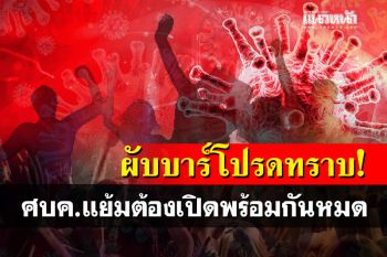 จับตา‘คลัสเตอร์ร้านอาหาร’แอบให้ก๊ง ศบค.แจง‘ผับบาร์’ต้องเปิดพร้อมกัน