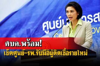 ศบค.พร้อม! เช็คศูนย์-รพ.สนาม‘กทม.’ รับมือผู้ติดเชื้อรายใหม่