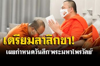 \'พระมหาสมปอง\'เผยกำหนดวันสึก \'พระมหาไพรวัลย์\'คาด 4 ธ.ค.นี้