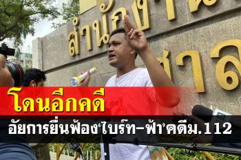 อัยการยื่นฟ้อง\'ไบร์ท -ฟ้า\'ปราศรัยหมิ่นเบื้องสูงมาตรา 112 ม็อบหน้าราบ 11