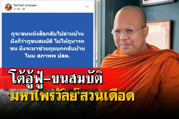 ‘มหาไพรวัลย์’โชว์แชท-โต้ถูกกล่าวหารวยอู้ฟู่ ลั่น‘กูจะขนหนังสือ มึงก็ว่ากูขนสมบัติ’