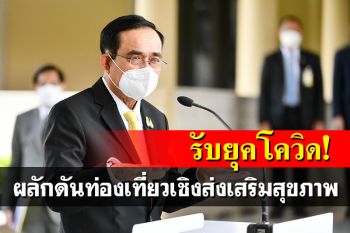 นายกฯสั่งผลักดันท่องเที่ยวเชิงส่งเสริมสุขภาพ-การแพทย์ รองรับยุคโควิด