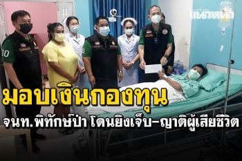 อธิบดีกรมอุทยานฯ มอบเงินให้จนท.พิทักษ์ป่าอช.เขาแหลม บาดเจ็บ-ญาติผู้เสียชีวิต