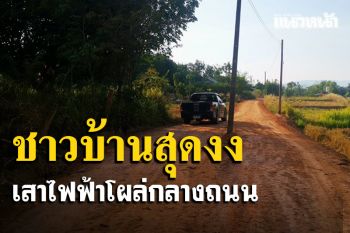 \'ชาวบ้าน\'ในอำเภอเขาวงสุดงงเสาไฟฟ้าโผล่กลางถนนวอนเร่งแก้ไขหวั่นเกิดอุบัติเหตุ