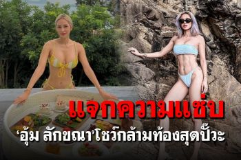 แซ่บทะลุปรอท! \'อุ้ม ลักขณา\'โชว์กล้ามท้องสุดปั๊วะ