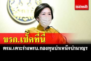 สมาชิก\'กบข.\'เฮลั่น! ครม.ไฟเขียวร่าง พ.ร.บ.กองทุนบำเหน็จบำนาญข้าราชการ