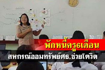 เช็คหลักเกณฑ์เลย!สหกรณ์ออมทรัพย์ศธ.ช่วยโควิด พักหนี้ครู 6 เดือน ม.ค.-มิ.ย.65