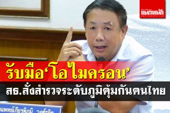 สธ.สั่งกรมวิทย์ฯสำรวจระดับภูมิคุ้มกันคนไทยรับมือ\'โอไมครอน\'