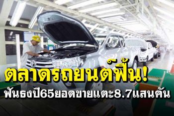 ตลาดรถยนต์ในประเทศฟื้น ทีทีบีฟันธงปี’65ยอดขายแตะ8.7แสนคัน