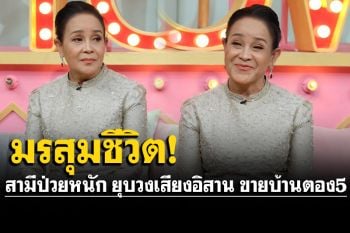 \'นกน้อย อุไรพร\'เปลือยใจมรสุมชีวิต! สามีป่วยหนัก ประกาศยุบวงเสียงอิสาน ตัดใจขายบ้านตอง 5