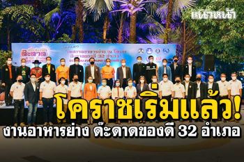 โคราชเริ่มแล้ว! งานอาหารย่าง เที่ยวโคราช ด๊ะดาดของดี32 อำเภอ91 ชุมชนเทศบาล