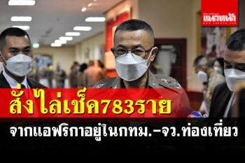 ผบ.ตร.สั่งไล่เช็ค 783 รายมาจากทวีปแอฟริกา กระจายในกทม.-จังหวัดท่องเที่ยว
