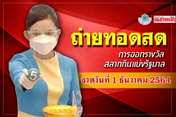 ชมสด! ผลสลากกินแบ่งรัฐบาล ประจำวันที่ 1 ธันวาคม 2564