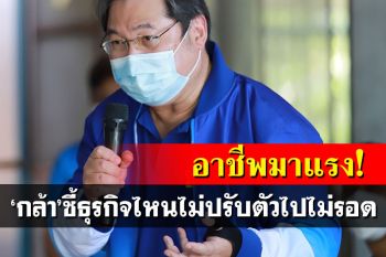 \'กล้า\'เปิดอาชีพ\'อินโฟเทนเมนท์\'มาแรงหลังโควิด ชี้ธุรกิจไหนไม่ปรับตัวไม่รอด!