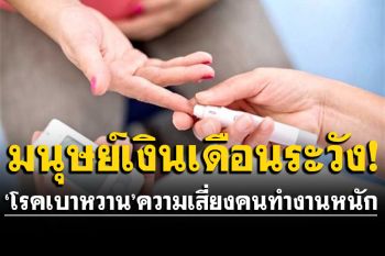 \'โรคเบาหวาน\'ความเสี่ยงของคนทำงานหนักเกินไป!