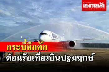 กระบี่ต้อนรับ นทท.เที่ยวบินปฐมฤกษ์เส้นทางกรุงเฮลซิงกิ-กระบี่