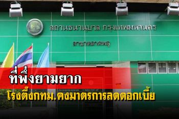 โรงตึ๊งกทม.คงมาตรการลดดอกเบี้ยถึงก.ย.65