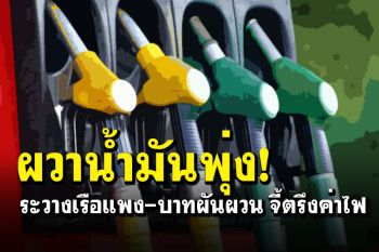 โพลล์‘ซีอีโอ’ผวาน้ำมันพุ่ง  ระวางเรือแพง-บาทผันผวน/จี้ตรึงค่าไฟ