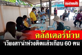 คลัสเตอร์น่านโผล่อีก 3 จุด เวียงสาน่าห่วงสุด พบติดเชื้อแล้วเกือบ 60 คน