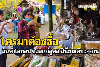 สินค้าOTOP\'ดอยแม่อูคอ\'ขายดีทะลุล้าน \'ถั่วลายเสือ เครื่องเงิน ชุดชนเผ่า\'ใครมาต้องซื้อ