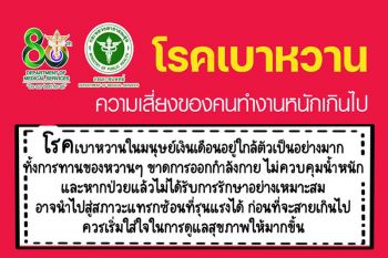 โรคเบาหวาน ภัยเสี่ยงของมนุษย์เงินเดือน-คนทำงานหนักเกินไป