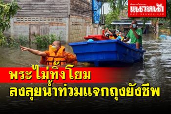 พระมาช่วยแล้ว! พระสงฆ์เมืองคอนเดินลุยน้ำท่วมถึงหน้าอกแจกถุงยังชีพโยม