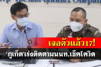 ภูเก็ตเปิดตัวเลขนนท.แอฟริกาใต้เข้ามา 130 ราย ออกไปแล้ว 58 ตามตัวได้แล้ว 17 ราย