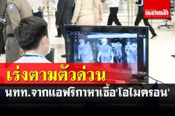 ผู้ว่าฯกทม.สั่งเร่งตามนักท่องเที่ยวจากแอฟริกาตรวจหาเชื้อด่วนสกัด\'โอไมครอน\'