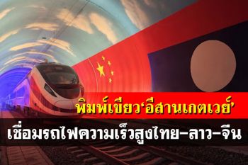 กางพิมพ์เขียว‘อีสานเกตเวย์’ เชื่อมรถไฟความเร็วสูงไทย-ลาว-จีน-โลก